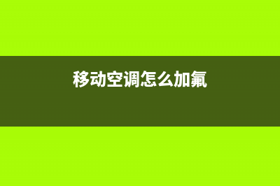 移动空调怎么加水制冷(详细方法介绍)(移动空调怎么加氟)