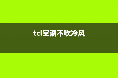 TCL空调制冷不排水故障维修(tcl空调不吹冷风)