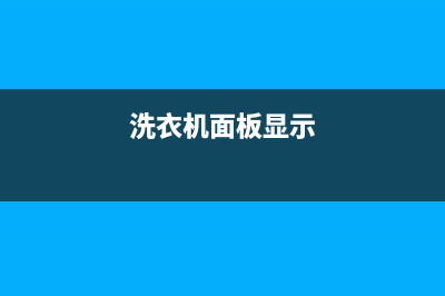 洗衣机行业已显现出增长疲态，新的爆发点又在哪里？(洗衣机面板显示)