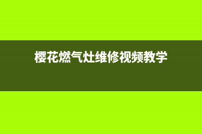 樱花燃气灶维修电话山西运城新绛(樱花燃气灶怎么样)(樱花燃气灶维修视频教学)