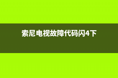 索尼电视故障代码大全(索尼摄像机故障代码大全)(索尼电视故障代码闪4下)