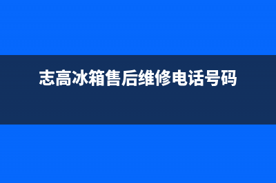 志高冰箱售后维修电话(同品牌同尺寸的3台冰箱容积迥异)(志高冰箱售后维修电话号码)