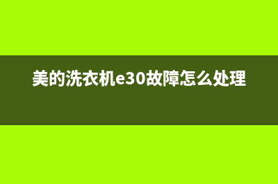 美的洗衣机e30故障怎么维修？洗衣机出现e30什么意思？(美的洗衣机e30故障怎么处理视频)