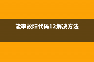 能率故障代码61(能率热水器清洁方法)(能率故障代码12解决方法)