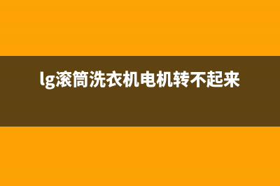 lg滚筒洗衣机电脑板维修(自己更换洗衣机电脑板)(lg滚筒洗衣机电机转不起来)