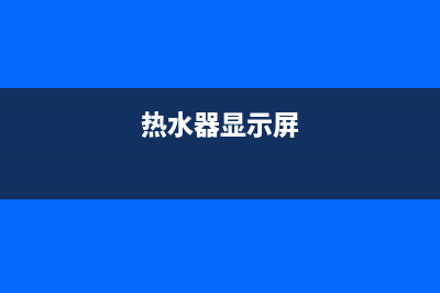 春兰热水器显示e4什么原因【热水器出现e4维修措施】(热水器显示屏)