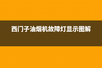 西门子油烟机故障05什么意思？油烟机05维修方法(西门子油烟机故障灯显示图解)