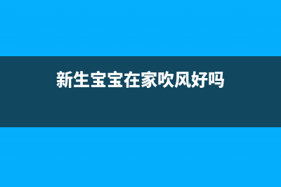 新生宝宝在家吹空调，一定要注意这些方面！(新生宝宝在家吹风好吗)