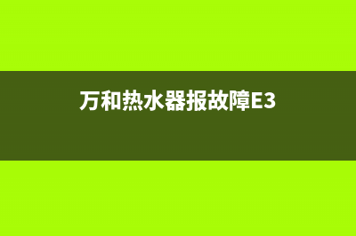 万和热水器报故障代码e9【维修案例分享】(万和热水器报故障E3)