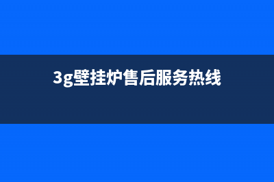 3g壁挂炉售后服务部(北京壁挂炉售后服务电话)(3g壁挂炉售后服务热线)