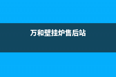 万合壁挂炉售后(万和热水器全国售后服务电话)(万和壁挂炉售后站)