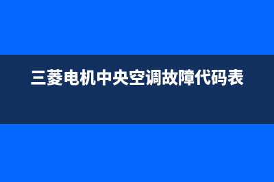 三菱电机中央空调维修服务官网(三菱电机中央空调故障代码表)