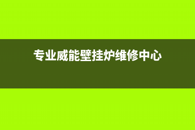 专业威能壁挂炉维修价格(苏州威能壁挂炉售后服务电话)(专业威能壁挂炉维修中心)