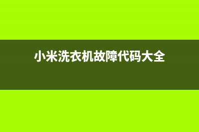 小米洗衣机故障码uf(米家变频滚筒洗衣机1)(小米洗衣机故障代码大全)