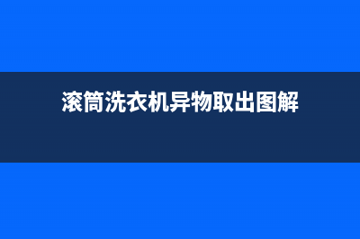 滚筒洗衣机异物堵塞排水阀怎么办(洗衣机异物堵塞排水泵)(滚筒洗衣机异物取出图解)