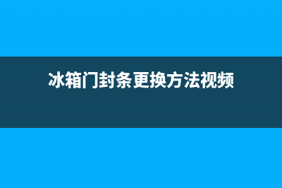 冰箱门封条更换(冰箱密封条剪断的图片)(冰箱门封条更换方法视频)