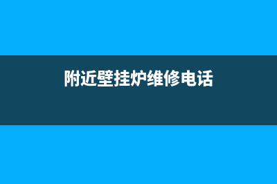 南湖壁挂炉维修点(武汉威能壁挂炉维修点售后服务电话)(附近壁挂炉维修电话)