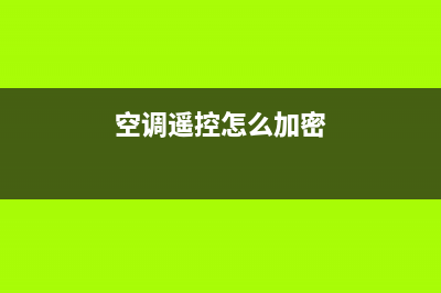 空调遥控怎么加热(空调遥控器怎么调加热)(空调遥控怎么加密)