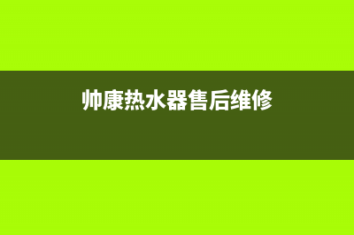 帅康热水器售后维修潍坊(热水器品牌哪家好)(帅康热水器售后维修)