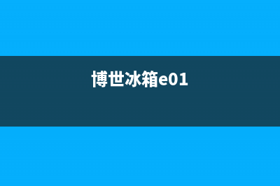 博世冰箱e15故障代码(冰箱报警是怎么回事)(博世冰箱e01)