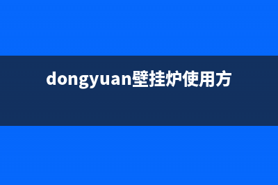 东漂燃气壁挂炉维修教程(壁挂炉常见问题之水压故障)(dongyuan壁挂炉使用方法)