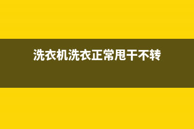 洗衣机洗衣正常不脱水哪里故障(全自动洗衣机排水正常不脱水故障维修过程)(洗衣机洗衣正常甩干不转)