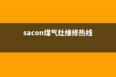 skg燃气灶售后维修(燃气灶的常见故障及解决办法)(sacon煤气灶维修热线)