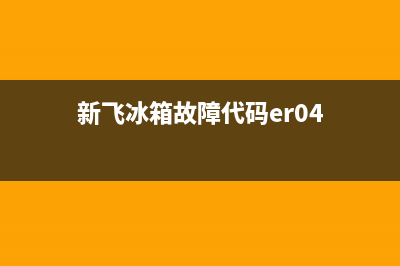 新飞冰箱故障代码(冰箱漏氟不制冷)(新飞冰箱故障代码er04)