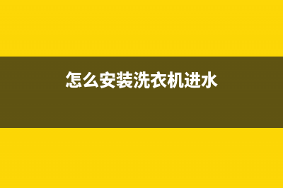 怎么安洗衣机进水管(洗衣机进水管安装方法)(怎么安装洗衣机进水)