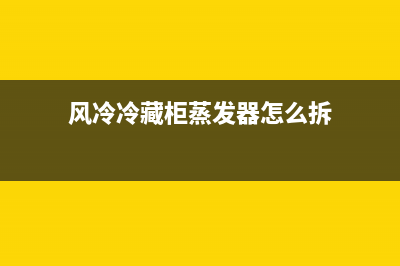 风冷冷藏柜蒸发器结霜严重(空调制热时蒸发器结霜)(风冷冷藏柜蒸发器怎么拆)