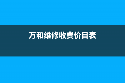 万和热水器售后维修电话(重庆万和热水器售后维修电话)(万和维修收费价目表)