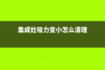 普田集成灶吸力小故障维修(集成灶吸力变小怎么清理)