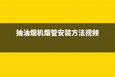 抽油烟机烟管安装方法(油烟机开关怎么安装)(抽油烟机烟管安装方法视频)