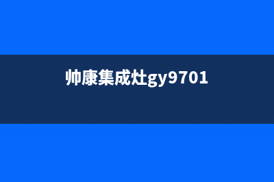 帅康集成灶出现离焰排除方法【集成灶出现离焰是怎么回事】(帅康集成灶gy9701)