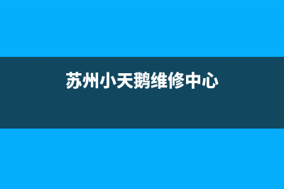 苏州小天鹅维修点查询(苏州小天鹅洗衣机售后维修电话)(苏州小天鹅维修中心)