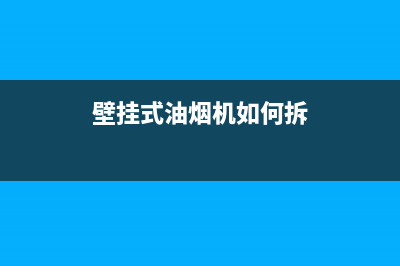 壁挂抽油烟机拆解(烟机挂板的安装)(壁挂式油烟机如何拆)