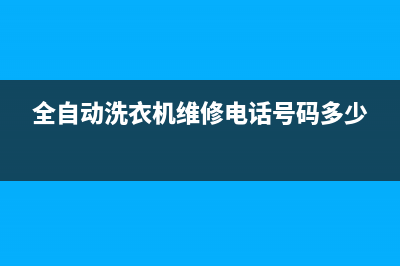 全自动洗衣机维修图解(滚筒洗衣机进)(全自动洗衣机维修电话号码多少)