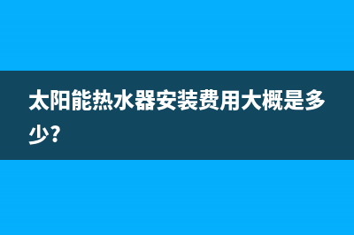 太阳能热水器安装增压泵(太阳能热水器专用增压泵)(太阳能热水器安装费用大概是多少?)