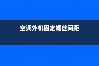 空调外机固定螺丝多大(固定螺杆压缩机)(空调外机固定螺丝间距)