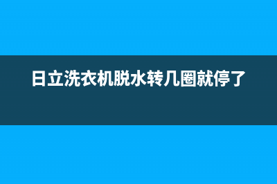 日立洗衣机脱水时声音很大怎么办【洗衣机脱水时声音很大是什么问题】(日立洗衣机脱水转几圈就停了)