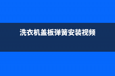 洗衣机弹簧安装步骤图(怎么调节洗衣机排水阀的控制弹簧)(洗衣机盖板弹簧安装视频)