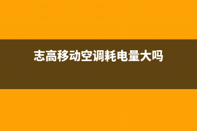 志高移动空调耗电量大原因分析(志高移动空调耗电量大吗)