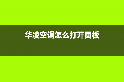 华凌移动空调出风小如何处理(华凌空调怎么打开面板)