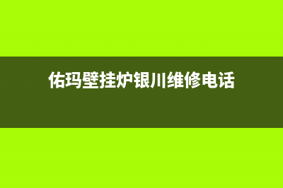 佑玛壁挂炉银川售后(选择壁挂炉时)(佑玛壁挂炉银川维修电话)