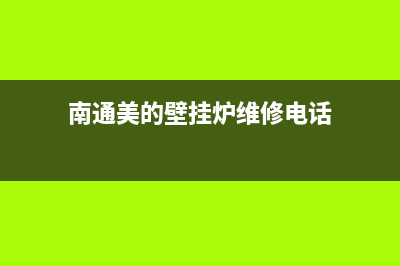 南通美的壁挂炉售后维修电话(美的热水器服务电话人工电话24小时)(南通美的壁挂炉维修电话)