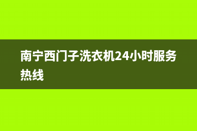 南宁西门子洗衣机售后维修电话(西门子洗衣机质量有问题)(南宁西门子洗衣机24小时服务热线)