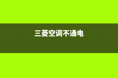 三菱空调电源不通维修(空调接通电源后)(三菱空调不通电)