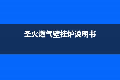 北京圣火壁挂炉售后出现e4(壁挂炉水压不正常)(圣火燃气壁挂炉说明书)