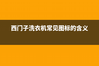 西门子洗衣机常见三大故障维修(西门子洗衣机故障图)(西门子洗衣机常见图标的含义)