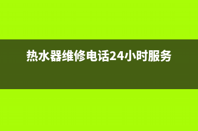 热水器维修电(食堂热水器维修一例)(热水器维修电话24小时服务)